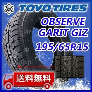 【送料無料】2023年製 新品 トーヨー 195/65R15 91Q OBSERVE GARIT GIZ スタッドレスタイヤ2本 即日出荷出来ます！TGI-14