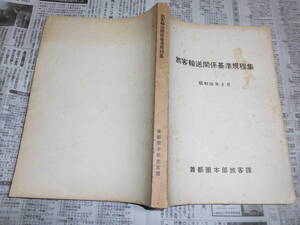 ①旧国鉄資料　昭和５０年　旅客輸送関係基準規定集　首都圏本部旅客課　汽車　電車　