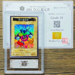 【ARS10】世界に3枚 時の魔術師 バンダイ版 カードダス キラ ホロ 鑑定書付属 遊戯王 ARS鑑定10 PSA 鑑定品 芸術品