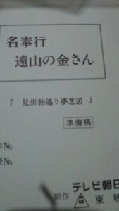 台本、遠山の金さん、、見せ物通り夢芝居、松方弘樹、池上季実子、小西博之、内海光司