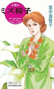 ●4階のミズ桜子 里中満智子テレカ