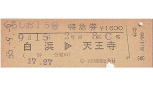 T090.『くろしお15号』紀勢本線　白浜⇒天王寺　55.9.9【02625】〇日　天王寺旅セ発行