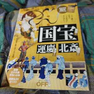 【古本雅】,国宝,運慶,北斎,日経BP社 ,日経おとなのOFF,特別編集,9784822259921,雪舟,富嶽三十六景,一字一仏法華経序品,仏教,仏師,絵師,