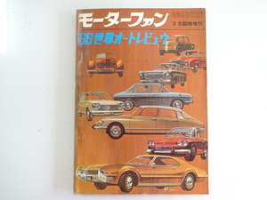 F2G モーターファン/’66世界オートレビュウ コロナ1500