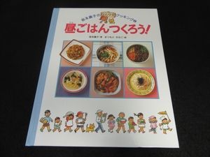 美品★子ども料理絵本 『坂本広子のひとりでクッキング2 昼ごはんつくろう!』 ■送120円　レシピ○