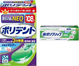 1個+入れ歯安定剤付き ポリデントNEO 部分入れ歯用入れ歯洗浄剤 99.9%除菌 108錠 + 新ポリグリップ無添加8.5g(非