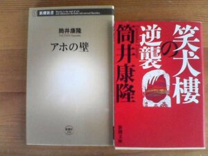 V☆筒井康隆の２冊　笑犬棲の逆襲・アホの壁