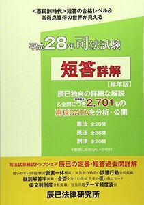 [A01461145]司法試験 短答詳解「単年版」〈平成28年〉 (本試験合格レベル解明Book)