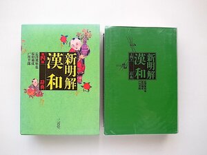 新明解漢和辞典(三省堂)