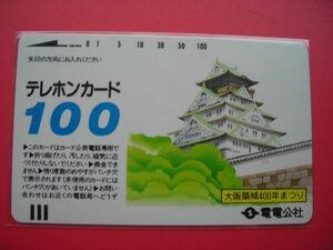 電電公社　地方版　大阪　大阪築城　100度　未使用テレカ