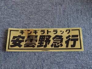 安曇野急行 ステッカー 金ミラー黒 ギンギラトラック デコトラック野郎 一番星 ★