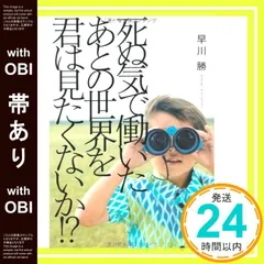 【帯あり】死ぬ気で働いたあとの世界を君は見たくないか!? [Mar 23， 2013] 早川 勝_07