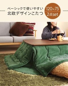 北欧デザイン　こたつ＆掛け布団　２点セット　120x75cm　はっ水リバーシブル掛け布団