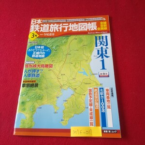 M7f-017 日本鉄道旅行地図帳 全線・全駅・全廃線 3号 関東1 平成20年7月18日発行 新潮社 北関東 成田 草津 日光 宇都宮 水戸 房総