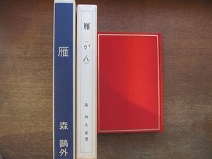 1810CS●新選 名著複刻全集 近代文学館『雁/森鴎外/籾山版』●ほるぷ出版/名著復刻全集