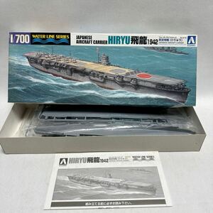 アオシマ ウォーターラインシリーズ 1／700 日本航空母艦　飛龍　未組み立て