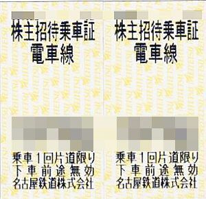 送料無料　名古屋鉄道　株主招待乗車証　4枚　2025/6/30