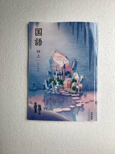 令和6年　光村図書　国語四上　かがやき　小学国語教科書　新品