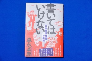 単行本「書いてはいけない 日本経済墜落の真相」森永卓郎著 三五シンシャ フォレスト出版 ジャニーズ 財務省 日本航空123便 古本