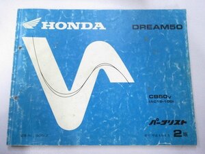 ドリーム50 パーツリスト 2版 ホンダ 正規 中古 バイク 整備書 CB50 AC15-100整備に wX 車検 パーツカタログ 整備書