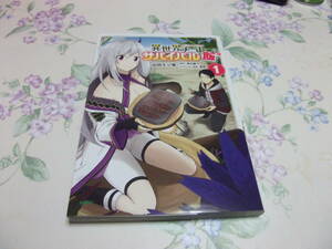 異世界チートサバイバル飯　１　山田モジ美　コミック版　スマートレター発送