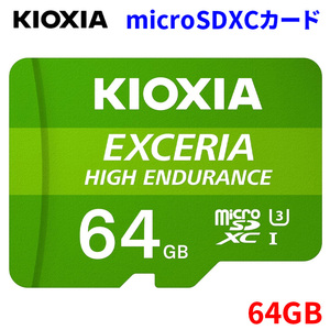 KIOXIA キオクシア 旧東芝メモリ microSDXC UHS-Iメモリカード 64GB 高耐久 ドライブレコーダー対応 国内正規品 KEMU-A064G