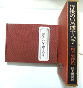 西川裕信秘画帖「浮世のいろ四十八手」肉筆秘画帖 緑園書房版 送料無料