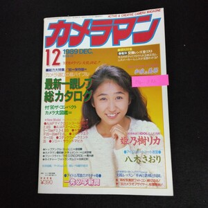 Hb-092/月刊カメラマン 12月号 1989年 最新一眼レフ総カタログ 機種別交換レンズ全リスト モーターマガジン社/L6/70106