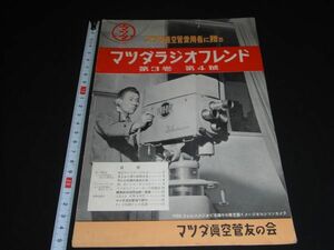 ★1953年【マツダラジオフレンド】マツダ真空管友の会★第3巻第4号★★★★