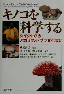 キノコを科学する シイタケからアガリクス・ブラゼイまで/江口文陽(著者),渡辺泰雄(著者),岩橋祐