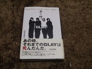 GLAY　夢の絆