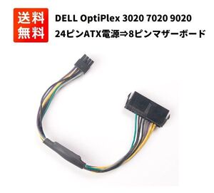 DELL OptiPlex 3020 7020 9020 Precision T1700 ATX PSU 電源 アダプタ ケーブル 30CM E395