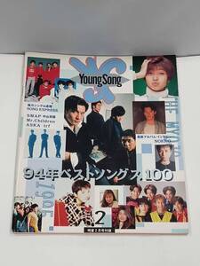 youngsong　ヤングソング　1995年2月号