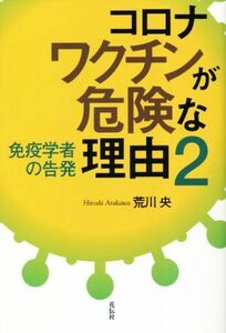 コロナワクチンが危険な理由(２) 免疫学者の告発／荒川央(著者)