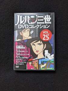 ルパン三世　DVDコレクション　VOL.25 アニメ　峰不二子　石川五エ門　次元大介　モンキーパンチ　即決　