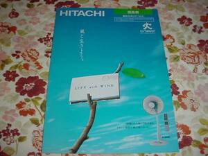 即決！平成5年6月　日立　扇風機　総合カタログ