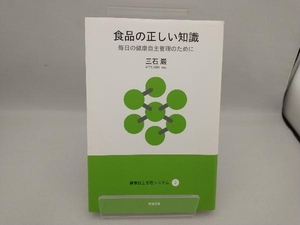 食品の正しい知識 三石巌