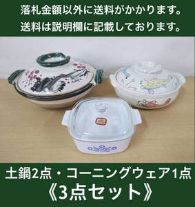 土鍋2点(梅・魚)・コーニングウェア1.5L 1点 / 計3点セット 中古品