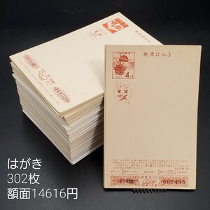 【宝蔵】未使用 古いはがき 年賀ハガキ 計302枚まとめ 額面14616円 印刷あり 未投函 4円 7円 10円 40円 41円 50円 52円 62円 63円