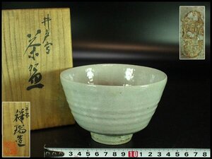 【金閣】茶道具 浅見祥瑞作 井戸写茶碗 煎茶 美品 共箱 旧家蔵出 送料無料(YC424)