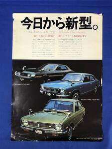 CE434m☆【カタログ】 TOYOTA トヨタ COROLLA カローラ 昭和47年8月 ① クーペ1400SL/セダン1400ハイデラックス/セリカ1600GTV/チラシ