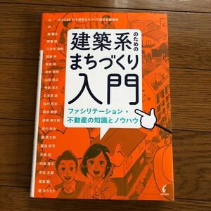 建築系のためのまちづくり入門　学芸出版社　ファシリテーション　不動産の知識とノウハウ