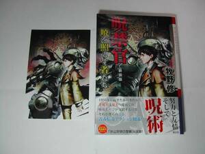 署名本・牧野修「呪禁官 暁を照らす者たち」初版・帯付・サイン　　