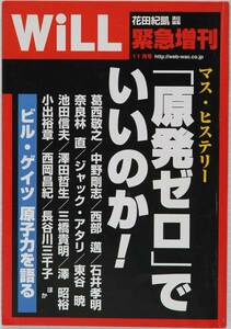 WiLL (マンスリーウィル) 2012年11月号　原発ゼロでいいのか！