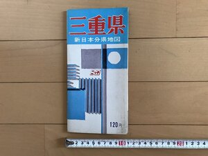 △*　三重県　新日本分県地図　観光と道路　詳細記入　昭和44年　日地出版　/A01-②