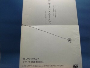 表紙に軽い焼け有！【中古】デザイン・ルールズ―デザインをはじめる前に知っておきたいこと/伊達千代/内藤タカヒコ 4-5