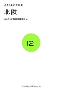 北欧 あたらしい教科書12/あたらしい教科書編集部【編】