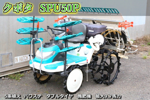 【ト長】22 長野県中野市 直接引取 ■商品説明必読■ クボタ 田植え機 SPU50P 5条植え 9.7馬力 施肥機 ダブルタイヤ パワステ DD326IIC29