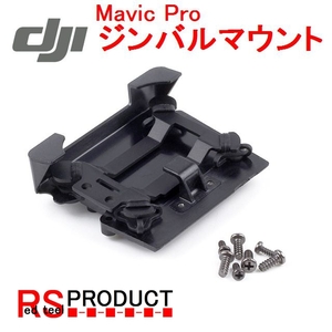 DJI Mavic Pro 修理 パーツ　ジンバル マウント プレート　墜落 ジャンク 　補修など