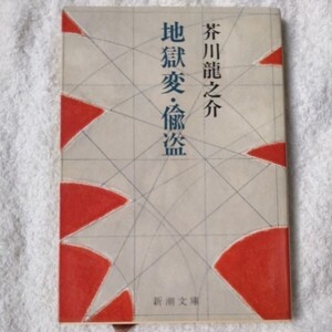 地獄変・偸盗 (新潮文庫) 芥川 龍之介 9784101025025